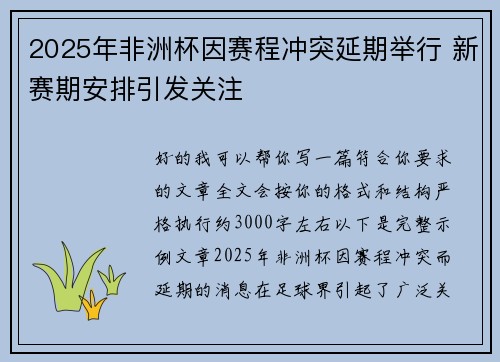 2025年非洲杯因赛程冲突延期举行 新赛期安排引发关注