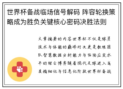世界杯备战临场信号解码 阵容轮换策略成为胜负关键核心密码决胜法则 世界杯备战临场信号解码 阵容轮换策略成为胜负关键核心密码决胜法则