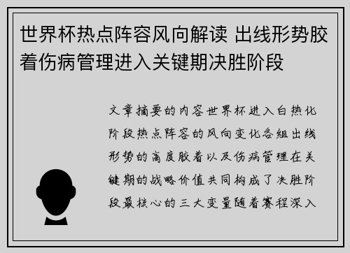 世界杯热点阵容风向解读 出线形势胶着伤病管理进入关键期决胜阶段 世界杯热点阵容风向解读 出线形势胶着伤病管理进入关键期决胜阶段