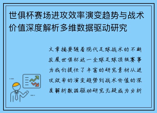 世俱杯赛场进攻效率演变趋势与战术价值深度解析多维数据驱动研究