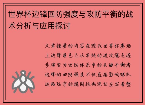 世界杯边锋回防强度与攻防平衡的战术分析与应用探讨