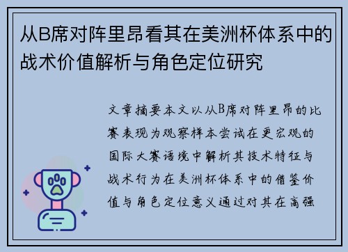 从B席对阵里昂看其在美洲杯体系中的战术价值解析与角色定位研究 从B席对阵里昂看其在美洲杯体系中的战术价值解析与角色定位研究