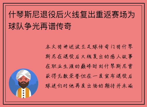 什琴斯尼退役后火线复出重返赛场为球队争光再谱传奇 什琴斯尼退役后火线复出重返赛场为球队争光再谱传奇
