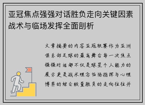 亚冠焦点强强对话胜负走向关键因素战术与临场发挥全面剖析 亚冠焦点强强对话胜负走向关键因素战术与临场发挥全面剖析