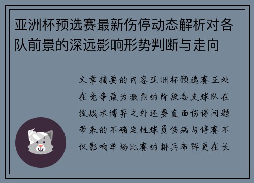 亚洲杯预选赛最新伤停动态解析对各队前景的深远影响形势判断与走向 亚洲杯预选赛最新伤停动态解析对各队前景的深远影响形势判断与走向