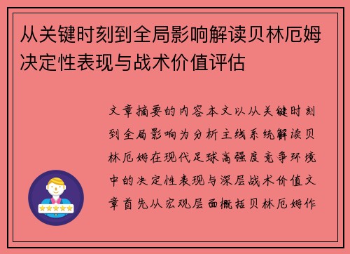 从关键时刻到全局影响解读贝林厄姆决定性表现与战术价值评估 从关键时刻到全局影响解读贝林厄姆决定性表现与战术价值评估