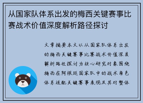 从国家队体系出发的梅西关键赛事比赛战术价值深度解析路径探讨 从国家队体系出发的梅西关键赛事比赛战术价值深度解析路径探讨