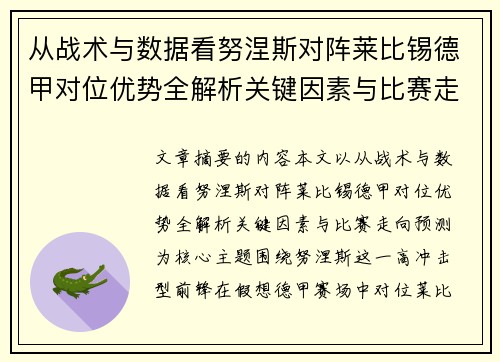 从战术与数据看努涅斯对阵莱比锡德甲对位优势全解析关键因素与比赛走向预测 从战术与数据看努涅斯对阵莱比锡德甲对位优势全解析关键因素与比赛走向预测