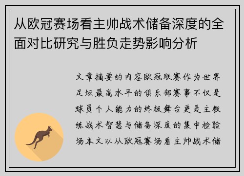 从欧冠赛场看主帅战术储备深度的全面对比研究与胜负走势影响分析