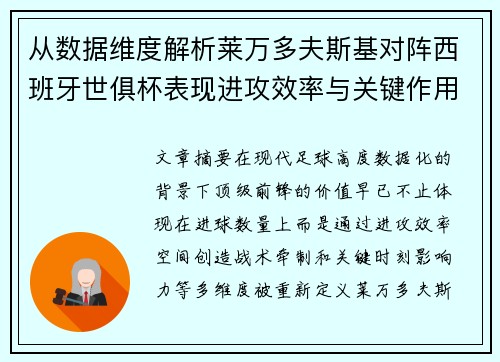 从数据维度解析莱万多夫斯基对阵西班牙世俱杯表现进攻效率与关键作用 从数据维度解析莱万多夫斯基对阵西班牙世俱杯表现进攻效率与关键作用