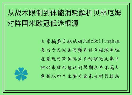 从战术限制到体能消耗解析贝林厄姆对阵国米欧冠低迷根源 从战术限制到体能消耗解析贝林厄姆对阵国米欧冠低迷根源
