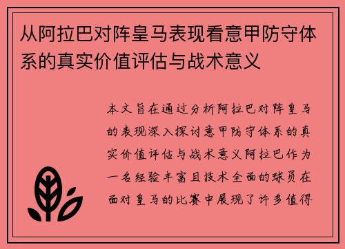 从阿拉巴对阵皇马表现看意甲防守体系的真实价值评估与战术意义
