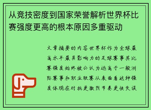 从竞技密度到国家荣誉解析世界杯比赛强度更高的根本原因多重驱动
