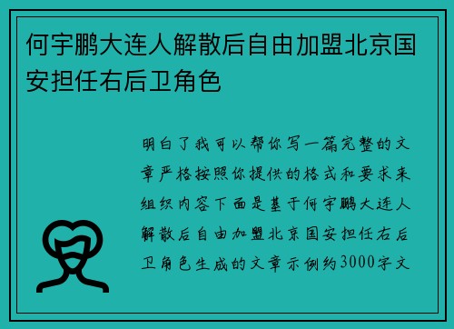 何宇鹏大连人解散后自由加盟北京国安担任右后卫角色
