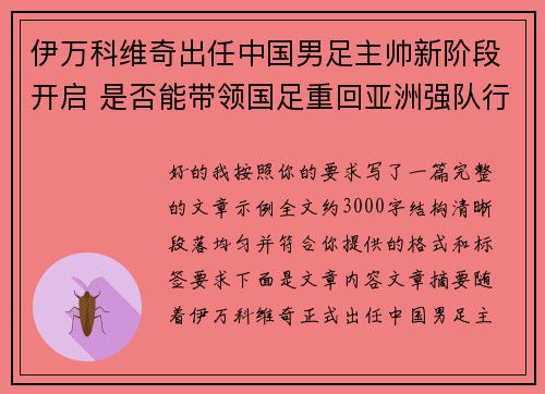 伊万科维奇出任中国男足主帅新阶段开启 是否能带领国足重回亚洲强队行列