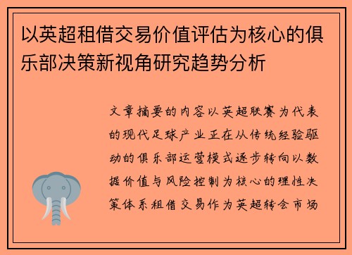 以英超租借交易价值评估为核心的俱乐部决策新视角研究趋势分析