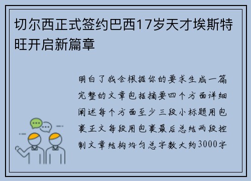 切尔西正式签约巴西17岁天才埃斯特旺开启新篇章