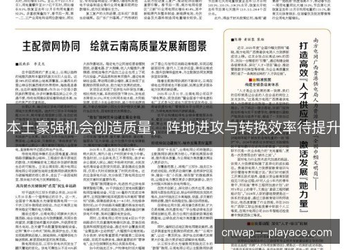 本土豪强机会创造质量,阵地进攻与转换效率待提升 本土豪强机会创造质量,阵地进攻与转换效率待提升